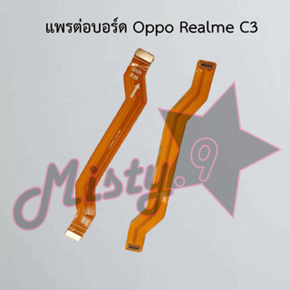 แพรต่อบอร์ดโทรศัพท์ [Board Flex] Oppo Realme C3