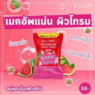 จุฬาเฮิร์บ วอเตอร์เมลอน ออร่า โซฟ Jula’s Herb Watermelon Aura Soapสบู่แตงโม ขนาด 70 กรัม