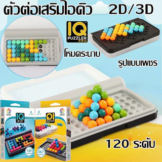 เกมส์ ไอ.คิว ของเล่นเสริมพัฒนาการ ตัวต่อเสริมไอคิว เกมเสริมไอคิว IQ GAME TOYS PUZZLER
