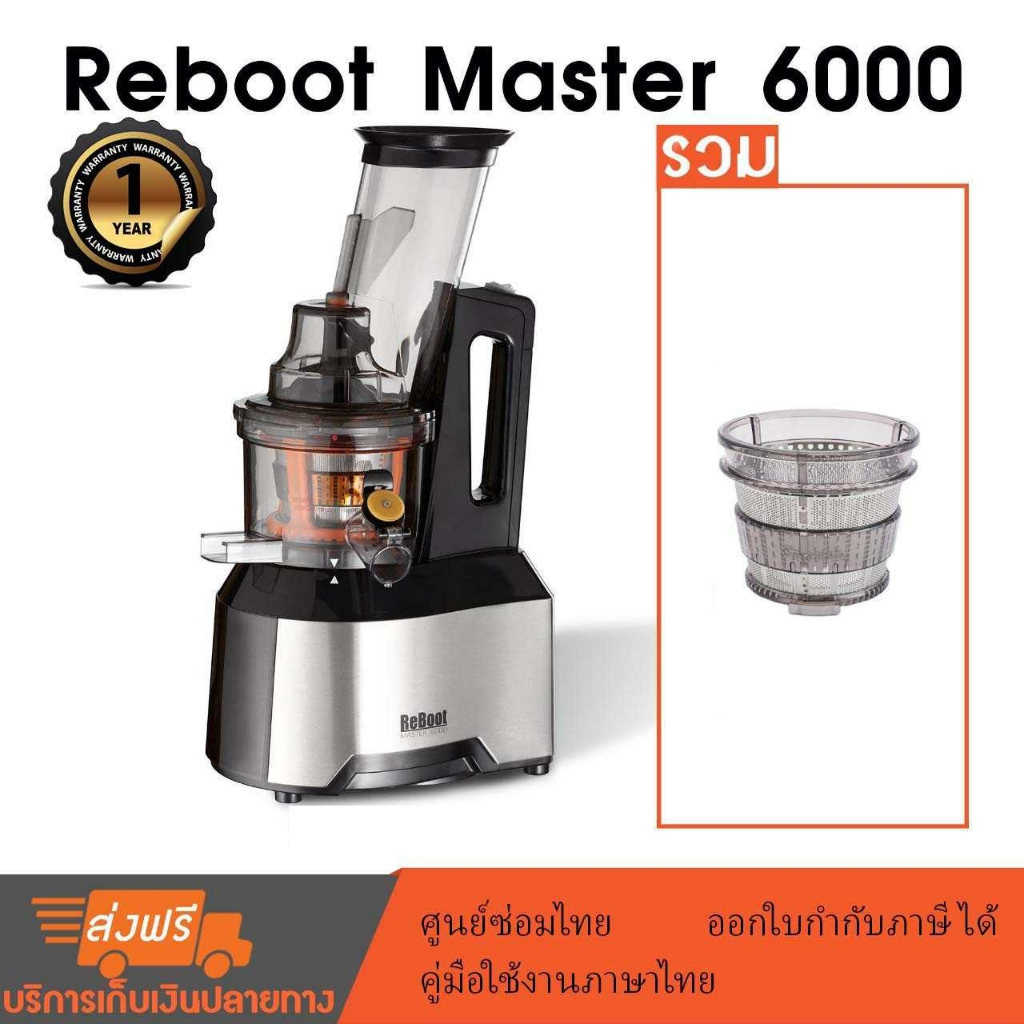 ReBoot Master 6000 เครื่องสกัดน้ำผลไม้ (สกัดเย็น) slow juicer (Black) รวม หัวกรองเปล่าและหัวกรองสมูทตี้