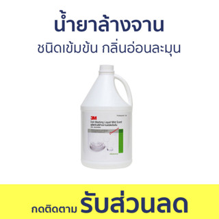 น้ำยาล้างจาน 3M ชนิดเข้มข้น กลิ่นอ่อนละมุน ขนาด 3.8 ลิตร - นำ้ยาล้างจาน น้ำยาล้างจานแกลลอน น้ำยาล้างจานเด็ก น้ำยาล้างจาน