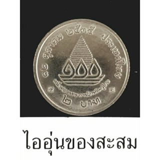 เหรียญ 2บาท 100 ปี การฝึกหัดครูไทย (E14)