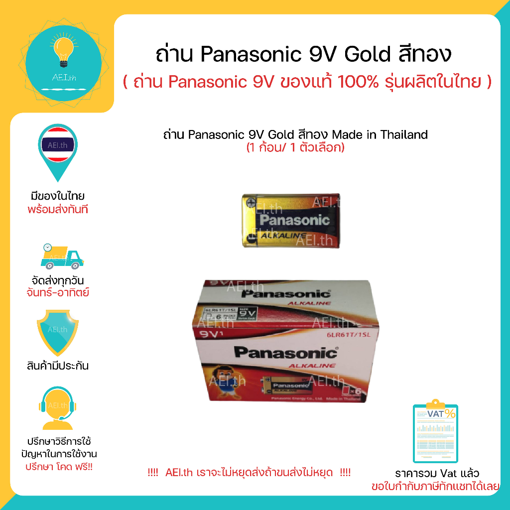 ถ่าน 9V Panasonic Gold สีทอง ของแท้ 100% รุ่นผลิตในไทย Made in Thailand 1 ก้อน/ 1 ตัวเลือก พร้อมส่งทันที !!!!