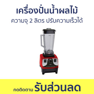 เครื่องปั่นน้ำผลไม้ Otto ความจุ 2 ลิตร ปรับความเร็วได้ BE-127A - เครื่องปั่นน้ำผลไม้สมูทตี้ เครื่องปั่นผลไม้