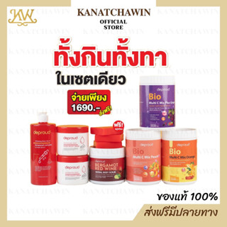 ✅ ส่งฟรี/พร้อมส่ง ✅ เซ็ตคู่ผิวใส Deproud ดีพราว โสมฝาแดง โสมโกจิ กรดแดง โสมแดง โสมดีพราว โสมฝาแดงดีพราว กรดแดงดีพราว