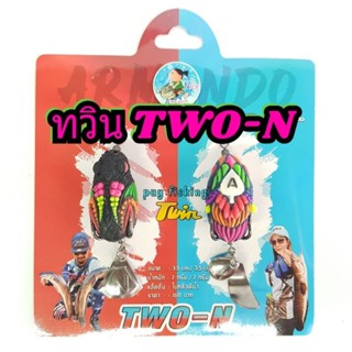 กบยางทวิน TWO-N โดยน้านิค  สินค้ามีพร้อมส่ง