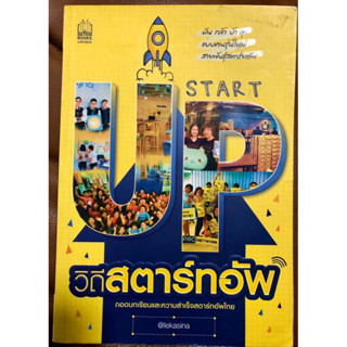 Start UP วิธีสตาร์ทอัพ (หนังสือธุรกิจ)[หนังสือมือสอง]