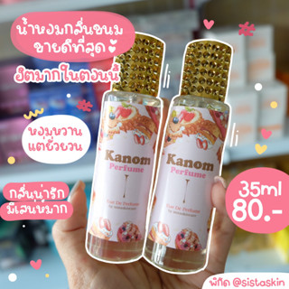 Kanom Perfume : น้ำหอมกลิ่นขนม ขนมใจฟู ปริมาณ 35 ml. กลิ่นขายดีประจำร้าน