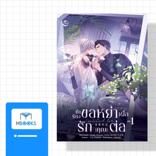 คำร้องขอหย่าเพื่อรักคุณต่อ เล่ม 1 (3 เล่มจบ) *ใส่กล่อง*