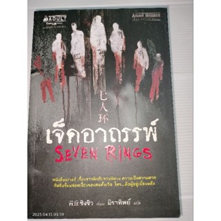 เจ็ดอาถรรพ์ seven rings