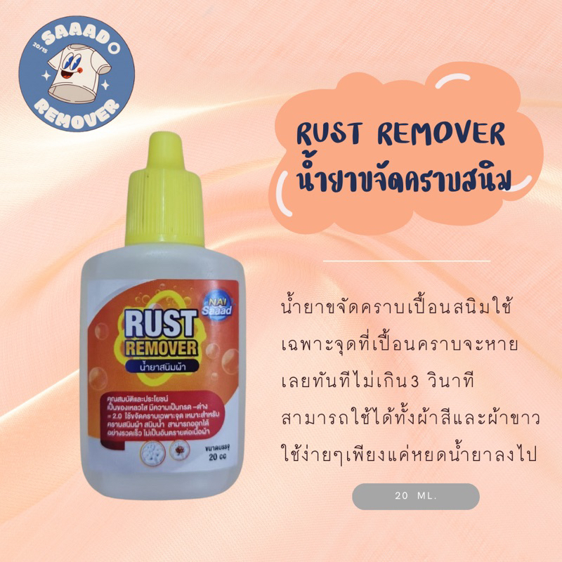 น้ำยาขจัดคราบเปื้อนสนิมผ้าขนาด20ml.