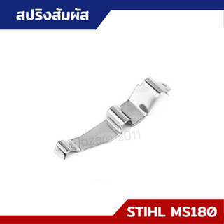 สปริงสัมผัส แผ่นกราวด์ดับเครื่อง แผ่นสัมผัส MS170 MS180 อะไหล่เลื่อยยนต์ STIHL