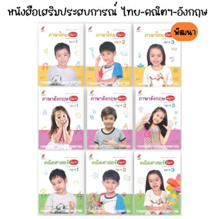 หนังสือเสริมประสบการณ์ ไทย-คณิตฯ-อังกฤษ พัฒนา อ.1-3 (อจท.)