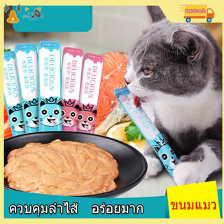 ขนมแมวเลีย Cat Food คัดสรรคุณภาพที่น้องแมวชอบ แสนอร่อย มี 3รสชาติ พร้อมส่ง จากไทย อาหารสำหรับแมว