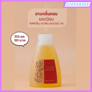 Giffarine Shower Gel เจลอาบน้ำ กิฟฟารีน กลิ่นเจวาลิน ทำความสะอาดผิวได้อย่างหมดจด ล้างออกง่ายอ่อนละมุนไม่ทำให้ผิวแห้งตึง