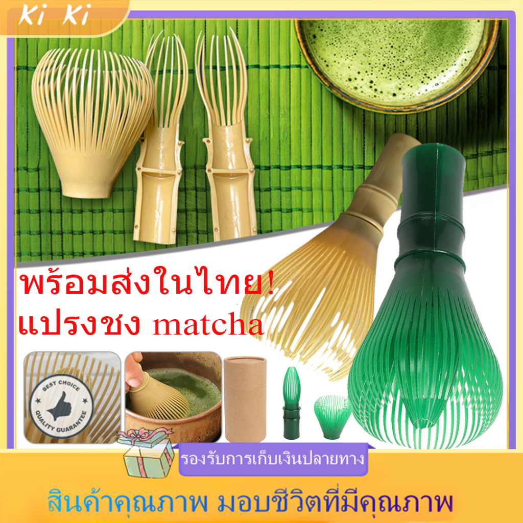 จัดส่งทันที แปรงเรซิ่น Matcha Whisk Chasen สำหรับผงชาเขียวมัทฉะ นำมาใช้ใหม่
