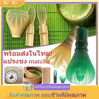 จัดส่งทันที แปรงเรซิ่น Matcha Whisk Chasen สำหรับผงชาเขียวมัทฉะ นำมาใช้ใหม่