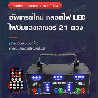 ไฟเวที LED light ไฟปาร์ตี้ ไฟเลเซอร์ 21ดวง ไฟเลเซอร์ 15w