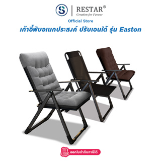 แหล่งขายและราคาRESTAR เก้าอี้ทำงาน เก้าอี้อเนกประสงค์ เก้าอี้พักผ่อน เก้าอี้พับได้ รุ่น Eastonอาจถูกใจคุณ
