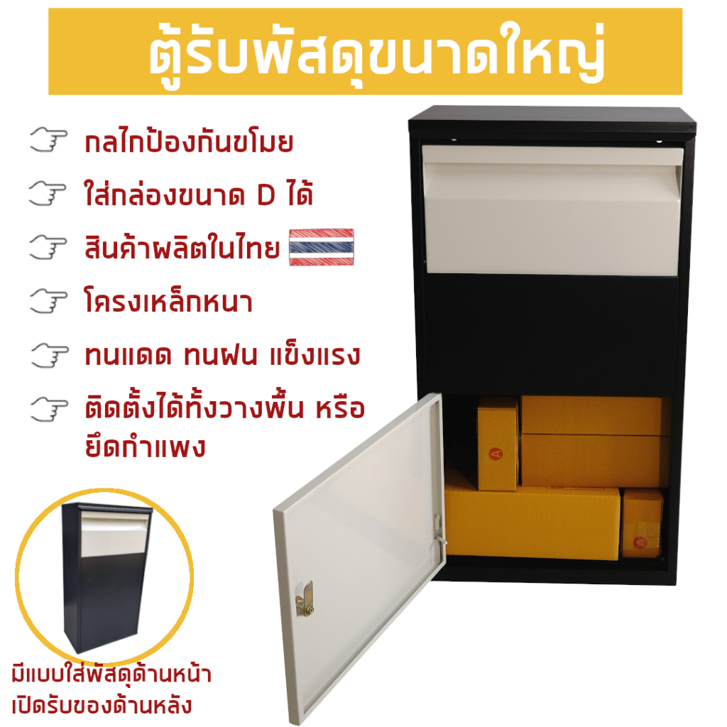 **ผลิตในไทย** ตู้รับพัสดุขนาดใหญ่ Parcelbox ฟรี!! สติ๊กเกอร์"ตู้รับพัสดุ" ตู้ไปรษณีย์ ตู้จดหมาย mailbox