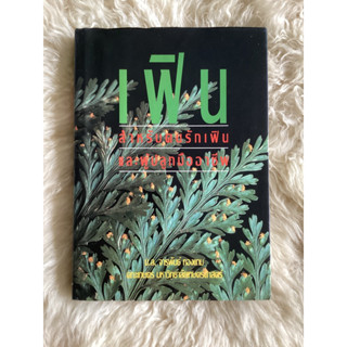 หนังสือเฟินสำหรับคนรักเฟินแบะผู้ปลูกมืออาชีพ/ม.ล.จารุพันธ์ ทองแถม