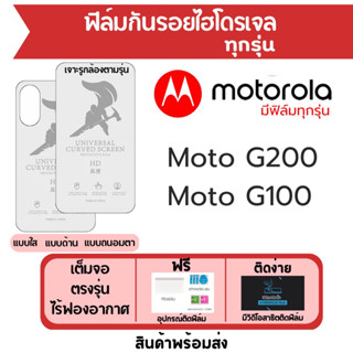 ฟิล์มไฮโดรเจล Motorola G200 G100 เต็มจอ ฟรีอุปกรณ์ติดฟิล์ม มีวิดิโอสอนติด ฟิล์มโมโตโรล่า