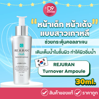 REJURAN Turnover Ampoule 30ml รีจูรัน เซรั่มหน้ากระจก ฟื้นฟูผิวฉ่ำ ลดลิ้วรอย หน้าเด็ก หน้าเด้ง แบบสาวเกาหลี