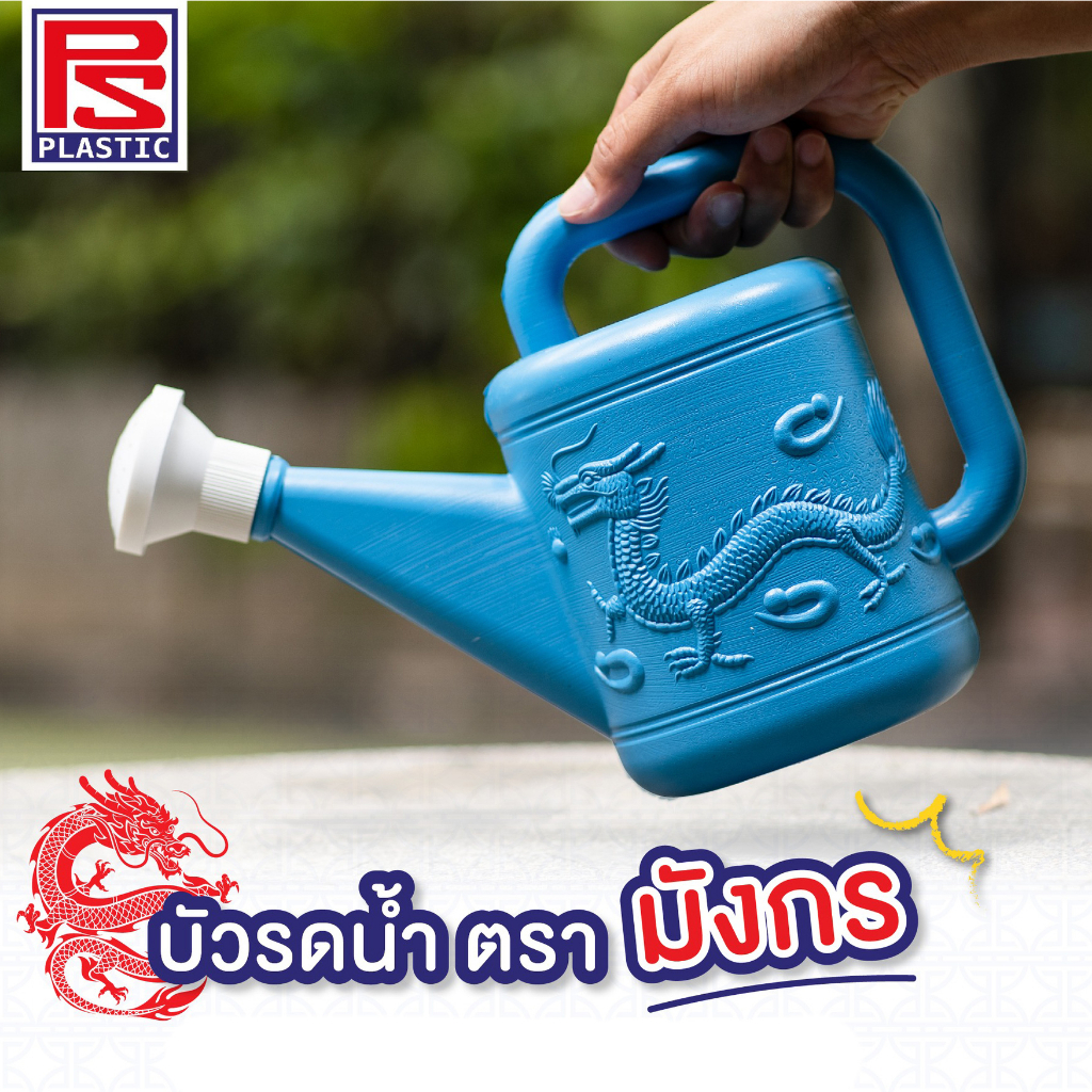 บัวรดน้ำพลาสติก สีฟ้า ตรามังกร  4 ลิตร / 8 ลิตร / 10 ลิตร บัวรดน้ำ บัวรดน้ำสีฟ้า ฝักบัวรดน้ำ บัวรดน้ำตรามังกร