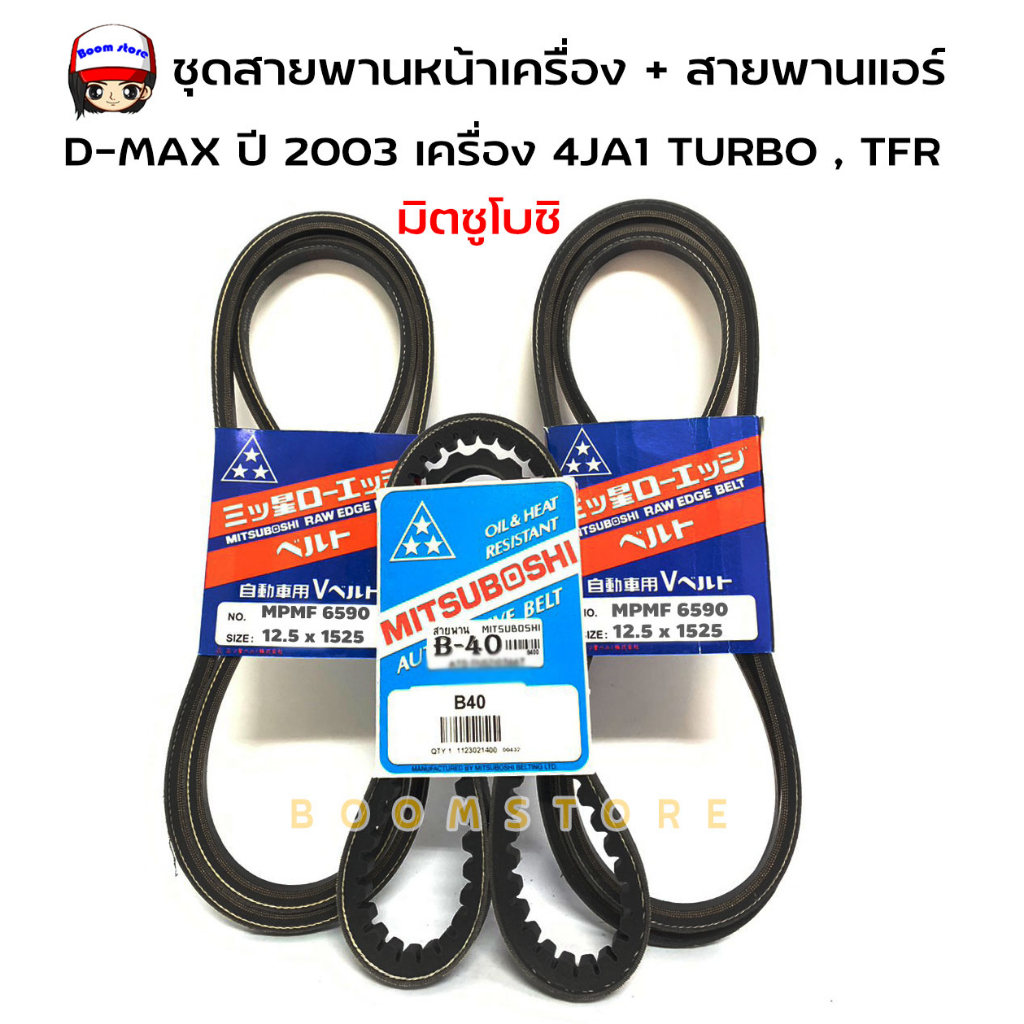 ชุดสายพานหน้าเครื่อง + สายพานแอร์ D-MAX ปี03 เครื่อง 4JA1 TURBO,TFR (DRAGON EYE 2.5) 4JA1 TURBO (มีท