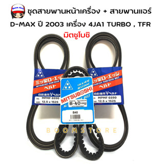 ชุดสายพานหน้าเครื่อง + สายพานแอร์ D-MAX ปี03 เครื่อง 4JA1 TURBO,TFR (DRAGON EYE 2.5) 4JA1 TURBO (มีทั้งหมด 3 เส้น)