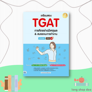 หนังสือ เตรียมสอบTGATการคิดอย่างมีเหตุผล  ผู้เขียน กองบรรณาธิการอินโฟเพรส  สนพ.Infopress