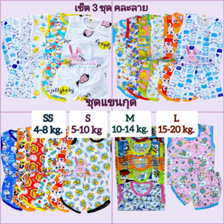 🦄🐸พร้อมส่ง!!!(เซ็ท 3 ชุด คละลาย)🐨🐷 ชุดแขนกุดเด็ก พิมพ์ลาย มี 4 ไซส์ SS/S/M/L