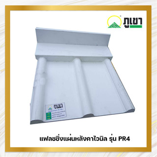 แฟลชชิ่ง หลังคาไวนิลท้องเรียบลอนกลม รุ่น PR4 สีขาว ขนาดยาว 1.5 เมตร