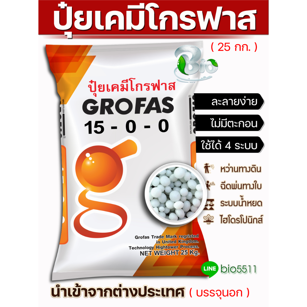 ปุ๋ยเคมีโกรฟาส 15-0-0 + 26CaO แคลเซียมไนเตรท (กระสอบ 25 กก.) GROFAS SULFATE ปุ๋ยซัลเฟตแท้ นำเข้าจากต