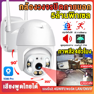 CCTV V380Pro รุ่น IPX กล้องวงจรปิด wifi 5ล้านพิกเซล บันทึกชัดระดับHD 6อินฟราเรด ไฟLED 4ดวง วิสัยทัศน์กลางคืนอัจฉริยะ