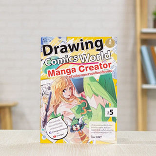 หนังสือ Drawing Comics World Vol.5 Manga Creator | หนังสือวาดการ์ตูน