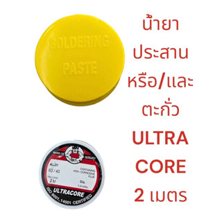 ตะกั่วบัดกรี  น้ำยาประสาน Ultracore ของแท้ 60/40 มีขนาด2เมตร