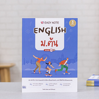 หนังสือ Easy Note English ม.ต้น มั่นใจเต็ม 100 | หนังสือ ภาษาอังกฤษ ม.ต้น