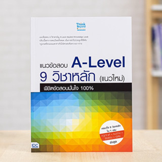 หนังสือ แนวข้อสอบ A-Level 9 วิชาหลัก (แนวใหม่) พิชิตข้อสอบมั่นใจ 100% | หนังสือ ALevel แนวข้อสอบ ALevel