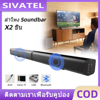 SIVATEL ลำโพงซาวด์บาร์ TV Speaker Soundbar 20W ลำโพง ลำโพงทีวี ลำโพงไร้สาย ลำโพงบลูทูธ AUX รองรับ USB และ SD Card