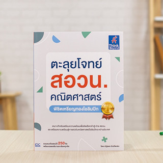 หนังสือ ตะลุยโจทย์ สอวน. คณิตศาสตร์  (พิชิตเหรียญทองโอลิมปิก) | หนังสือ สอวน คณิตศาสตร์