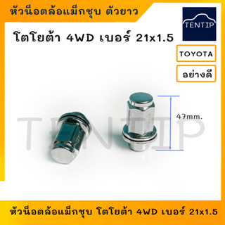 TOYOTA 4WD หัวน็อตล้อแม็ก หัวน๊อตล้อแม็ก ตัวเมีย ชุบโครเมี่ยม ตัวยาว เบอร์ 21 เกลียว 1.5 (M12x21x1.5) สูง47มิล อย่างดี