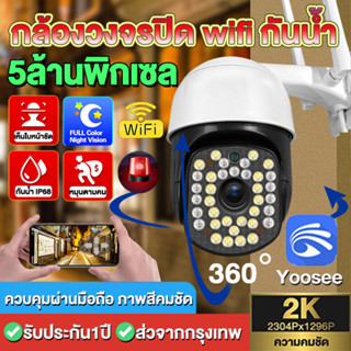 5ล้านพิกเซล 5MP IP Camera กล้องวงจรปิด wifi กล้องไร้สาย 36ไฟ สีเต็ม กลางคืนชัดเจนHD กันน้ำและกันฝุ่น