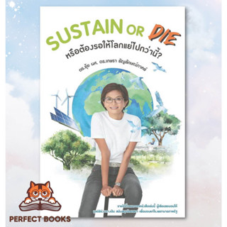 พร้อมส่ง หนังสือ SUSTAIN or DIE