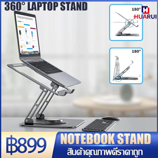 【พร้อมส่ง】360°Laptop Stand แท่นวางแล็ปท็อป ปรับระดับได้ แท่นวางโน๊ตบุ๊ค notebook ที่วางคอมพิวเตอร์โน๊ตบุ๊ค