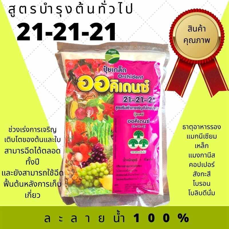 ปุ๋ยเกล็ด 21-21-21  ออคิเดนซ์ ปุ๋ยเกล็ด บำรุงลำต้น ใบ ดอกและผล บรรจุ 1 กิโลกรัม ช่วยเสริมสร้างความเจริญเติบโต