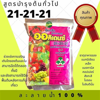 ปุ๋ยเกล็ด 21-21-21  ออคิเดนซ์ ปุ๋ยเกล็ด บำรุงลำต้น ใบ ดอกและผล บรรจุ 1 กิโลกรัม