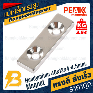 แม่เหล็กแรงสูง 40x12x4-4.5mm นีโอไดเมียม แม่เหล็กแรงดันสูงสี่เหลี่ยมมีรู PEAK Magnetics งานเกรดแท้ แรงดึงดูดสูง BK2011