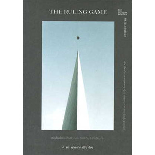 หนังสือ The Ruling game ชนชั้นนำและอำนาจในเอเชียตะวันออกเฉียงใต้ ผู้เขียน: ดุลยภาค ปรีชารัชช  สำนักพิมพ์: มติชน/matichon