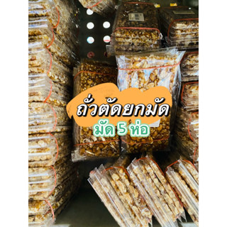 🥜 ถั่วตัด ขนมถั่วตัด ถั่วตัดพม่า ถั่วตัดโรยงา ยกมัด